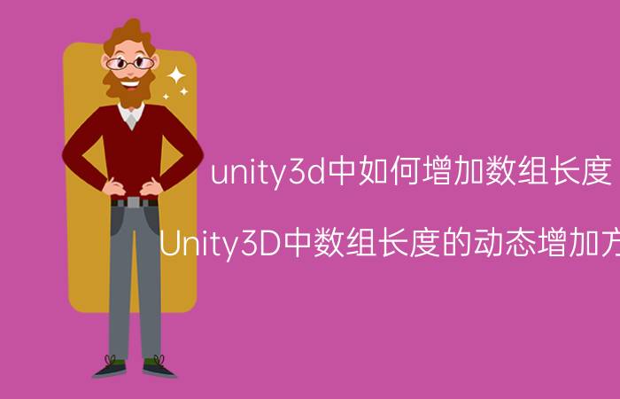 unity3d中如何增加数组长度 Unity3D中数组长度的动态增加方法